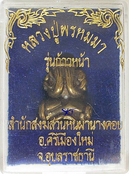(439 ฿.) หลวงปู่พรหมมา สวนหินผานางคอย   - พระปิดตา รุ่นก้าวหน้า (สภาพสวยเดิม) 
