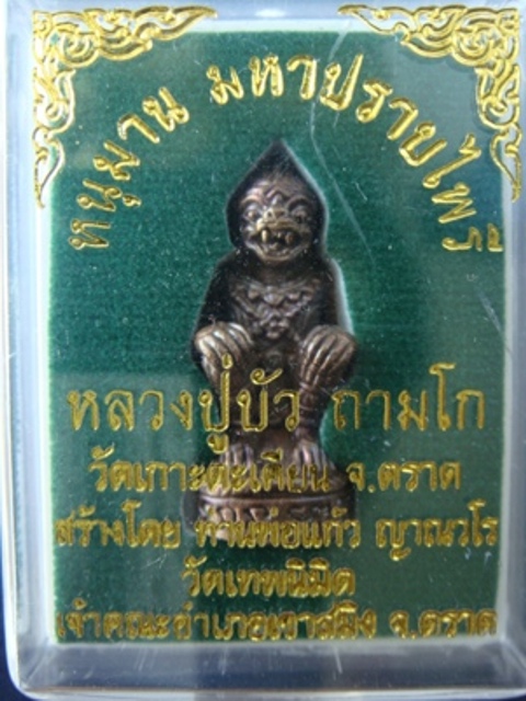!!!! ...หนุมานมหาปราบไพรี หลวงปู่บัว ถามโก เนื้อทองแดงสัมฤทธิ์อุดสีผึ้งหลวงปู่ หมายเลข ๗๐๐๙... !!!!