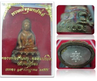 พระกริ่งขุมทรัพย์ หลวงพ่อชำนาญ วัดบางกุฎีดทอง ปทุมธานี เนื้อชนวนก้นเงิน