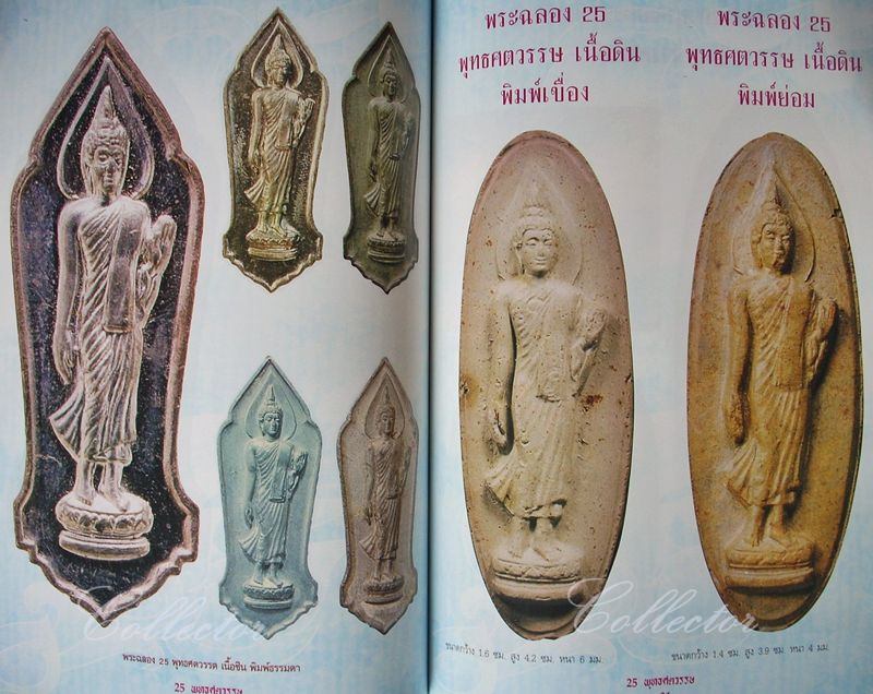 หนังสือ พระ ๒๕ พุทธศตวรรษ (หนังสือใหม่)