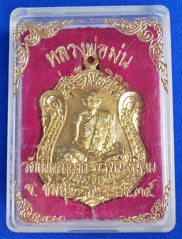 เหรียญเสมา(พรศิริ)หลังเรียบ (โค้ด+จาร)   \\\ หลวงปู่ม่น วัดเนินตามาก ///