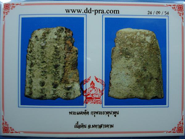 พระแผงกรุนาดูน เนื้อมะขามเปียก ไม่มีรอยอุด-รอยซ่อมครับ