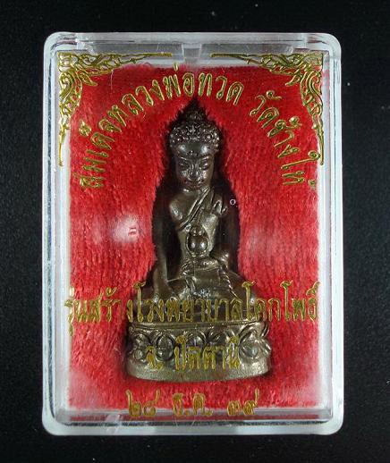 พระกริ่งเฉลิมพล วัดช้างให้ รุ่น 2 เนื้อนวะ สร้างโรงพยาบาลโคกโพธิ์ พ.ศ. 2539 พร้อมกล่องเดิม