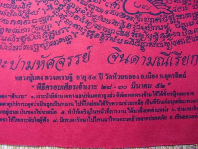 "จ่าสันต์" แดงเคาะเดียว/ผ้ายันต์เจ้าเงาะป่ามหัศจรรย์จิดามณีเรียกทรัพย์รับเงิน หลวงปู่แดง วัดห้วยฉลอง