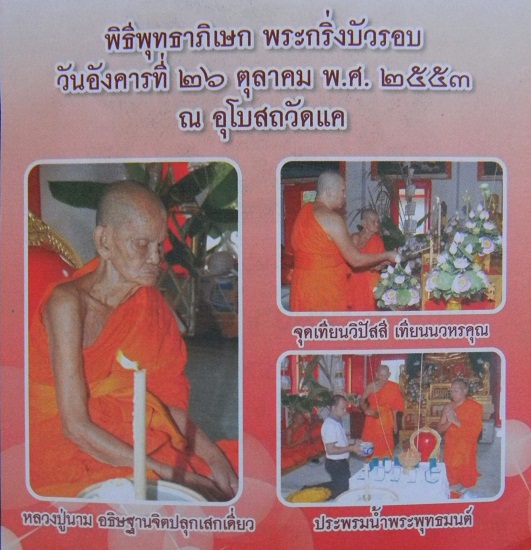 พระกริ่งบัวรอบ รุ่นบูรณะศาลาวัดแค หลวงปู่นาม วัดน้อยชมภู่ เสก เนื้อนวะโลหะก้นอุดกริ่ง พร้อมกล่องเดิม