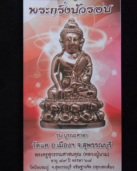 พระกริ่งบัวรอบ รุ่นบูรณะศาลาวัดแค หลวงปู่นาม วัดน้อยชมภู่ เสก เนื้อนวะโลหะก้นอุดกริ่ง พร้อมกล่องเดิม