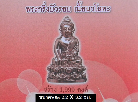พระกริ่งบัวรอบ รุ่นบูรณะศาลาวัดแค หลวงปู่นาม วัดน้อยชมภู่ เสก เนื้อนวะโลหะก้นอุดกริ่ง พร้อมกล่องเดิม