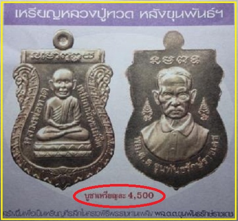@ 2 องค์ @ เหรียญเสมาเศียรโตหลวงปู่ทวด ด้านหลังท่านขุนพันธ์รักษ์ราชเดช เนื้อทองแดงขัดเงาพร้อมซีลเดิม