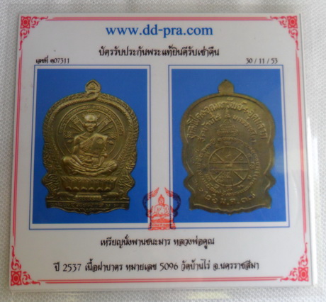 เหรียญนั่งพาน ชนะมาร เนื้อทองฝาบาตร ปี๓๗ พร้อมกล่องเดิม