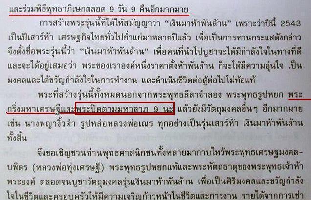 ปิดตามหาลาภ 9 นะ เสาร์ ๕ เงินมาห้าพันล้าน ปี 2543 หลวงปู่หมุน วัดบ้านจาน ร่วมปลุกเสก ซองเดิมจากวัด