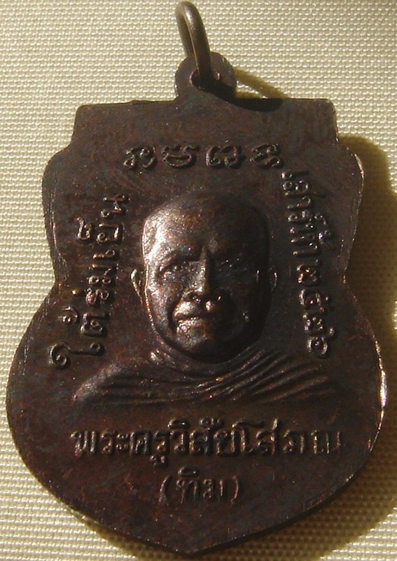 หลวงพ่อทวด ~(((ใต้ร่มเย็น นิยม )))  บล๊อคกษาปณ์ (ณ 2ขีด)  เนื้อทองแดงหายากครับสวยๆครับ