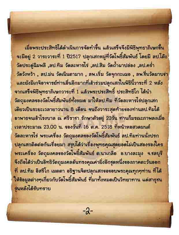 ตะกรุดสาริกาพอกผงพรายกุมาร หลวงปู่ทิม วัดระหารไร่///2