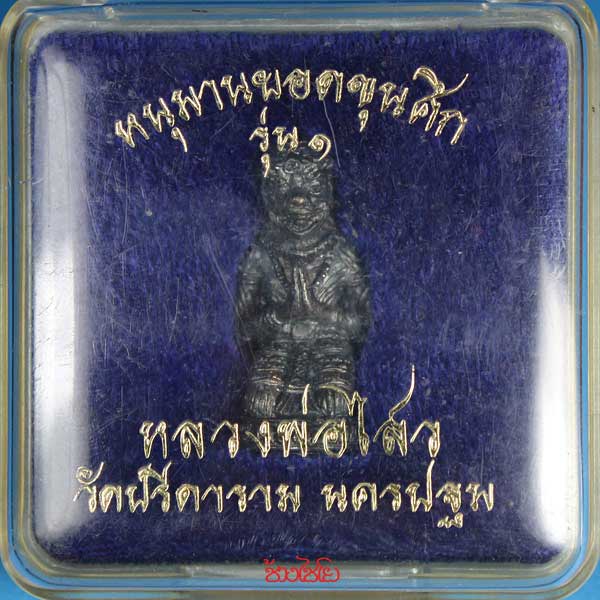 หนุมานยอดขุนศึก รุ่น1 หลวงพ่อไสว วัดปรีดาราม จ.นครปฐม เนื้อเงิน หมายเลข106