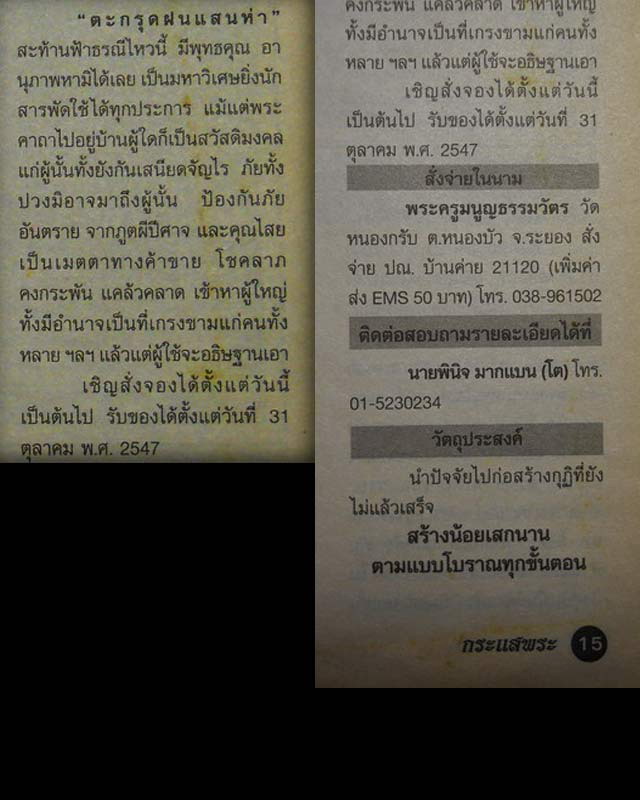 ตะกรุดฝนแสนห่า สท้านฟ้าทรณีไหว หลวงพ่อสาคร วัดหนองกรับ จ.ระยอง