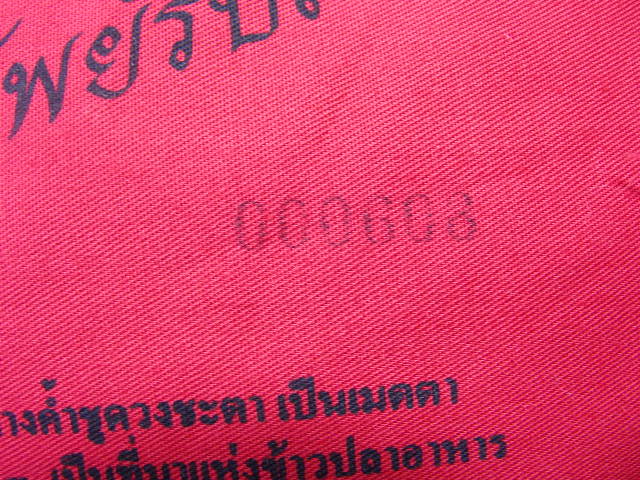 "จ่าสันต์" แดงเคาะเดียว/ผ้ายันต์เจ้าเงาะป่ามหัศจรรย์ หลวงปู่แดง ดวงเศรษฐี  อุตรดิตถ์ ขนาด ๑๘*๑๓ นิ้ว