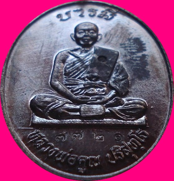 เหรียญบารมี ๗๑ หลวงพ่อคูณ  ปี 2536  (หมายเลข ๗๗๒๑)  "...สวยวิ๊ง ...ไม่แจ๋วจริง ...ไม่นำเหนอ"