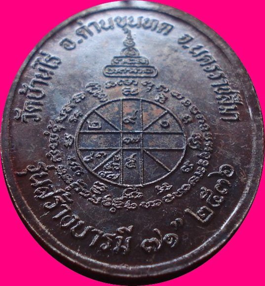 เหรียญบารมี ๗๑ หลวงพ่อคูณ  ปี 2536  (หมายเลข ๗๗๒๑)  "...สวยวิ๊ง ...ไม่แจ๋วจริง ...ไม่นำเหนอ"