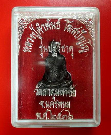 รูปหล่อลอยองค์ ... รุ่นปฐวีธาตุ ... หลวงปู่คำพันธ์ วัดธาตุมหาชัย จ.นครพนม พ.ศ.2536