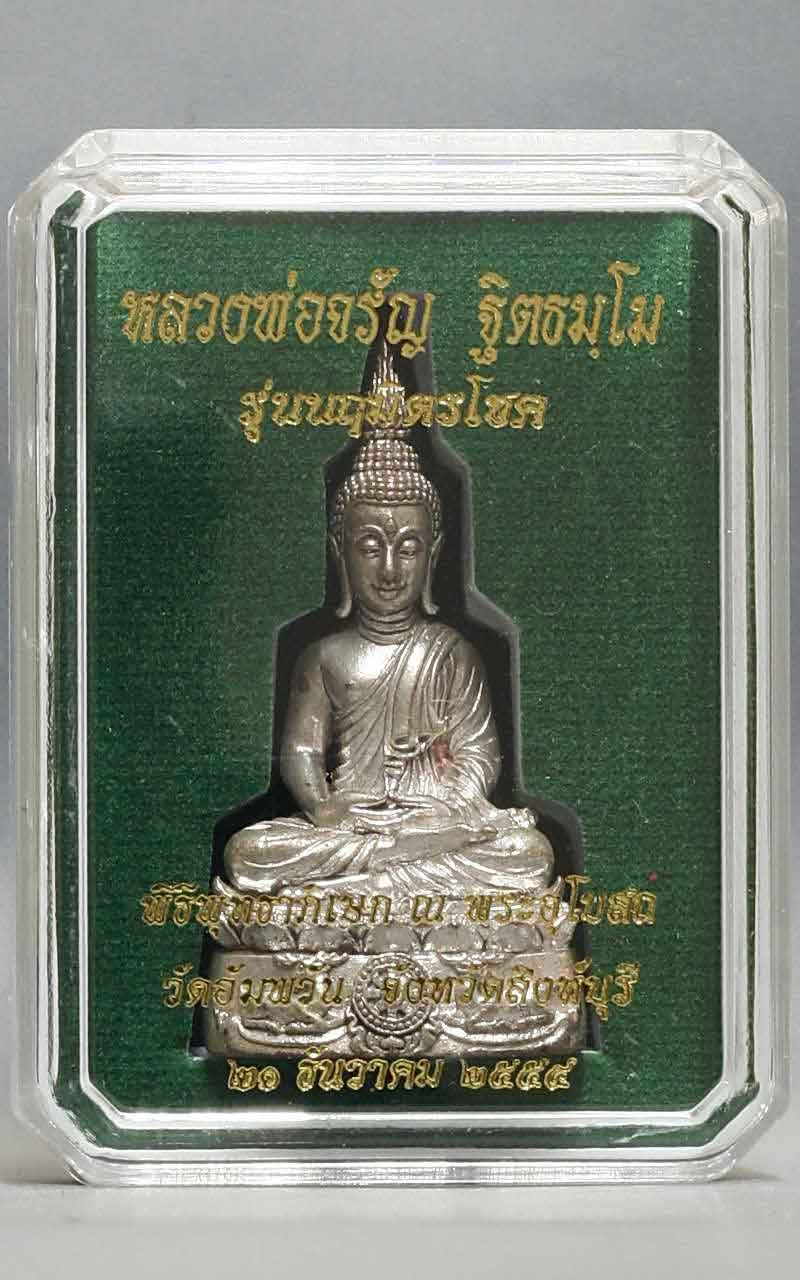 พระกริ่งนฤมิตรโชค เนื้อนวะแก่เงิน หลวงพ่อจรัญ วัดอัมพวัน หมายเลข 321