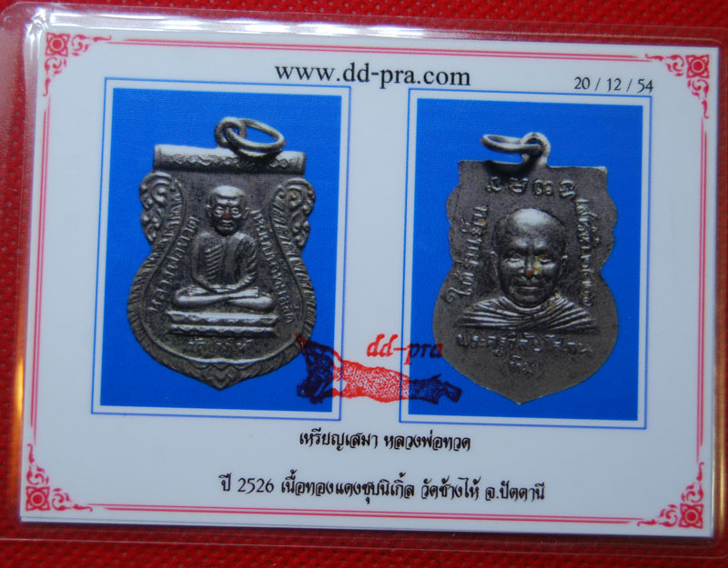 เหรียญเสมา หลวงพ่อทวด  รุ่นใต้ร่มเย็น ปี ๒๕๒๖ เนื้อทองแดงชุบนิเกิ้ล วัดช้างไห้ จ.ปัตตานี