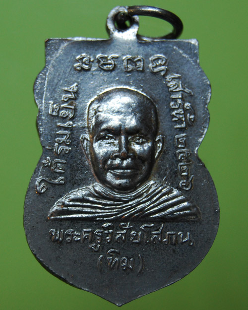เหรียญเสมา หลวงพ่อทวด  รุ่นใต้ร่มเย็น ปี ๒๕๒๖ เนื้อทองแดงชุบนิเกิ้ล วัดช้างไห้ จ.ปัตตานี