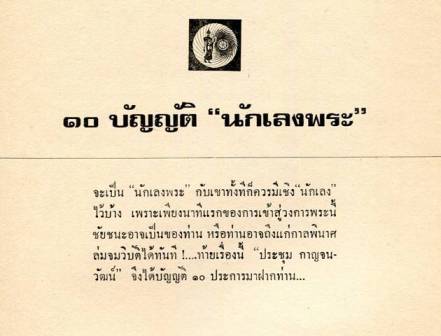 พระเครื่องเลื่องชื่อ โดย อ.ประชุม กาญจนวัฒน์