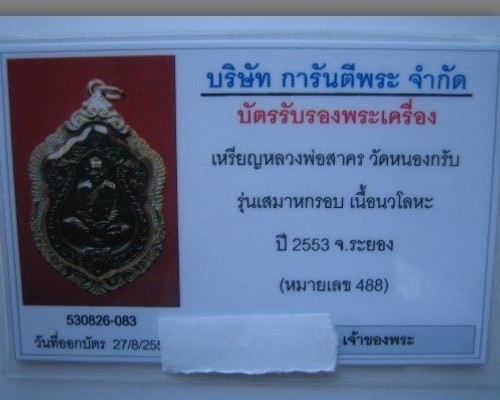 เหรียญเสมา ๖ รอบ เนื้อนวะ เลี่ยมเงินยกซุ้มกันน้ำอย่างดี คุณค่าที่คุณคู่ควรครับ