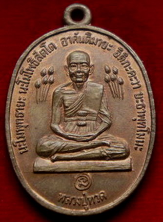 เหรียญหลวงปู่ทวด ข้างบัว ปี2520 หลวงปู่ดู่ปลุกเสก วัดสระแก จ.อยุธยา
