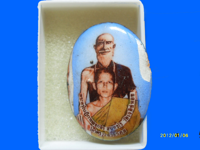 ล็อกเก็ต หลวงพ่อทองกลึง วัดเจดีย์หอย ไหว้ครู ปี39 เหมือนเดิมครับรอบนี้เริ่ม20บาท PR.049