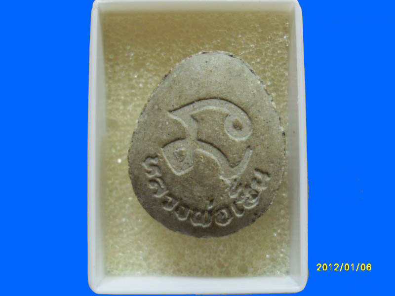 พระปิดตาเนือผง หลวงพ่อเฮ็น วัดดอนทอง เหมือนเดิมครับรอบนี้เริ่ม20บาท PR.050