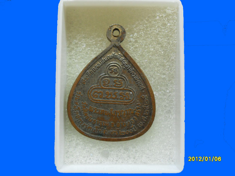 เหรียญเจ้าคุณนร วัดศีลขันธาราม จ.อ่างทอง เหมือนเดิมครับรอบนี้เริ่ม20บาท PR.053