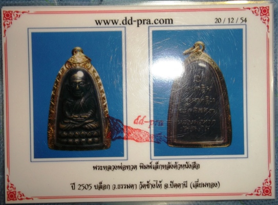 หลวงพ่อทวดหลังหนังสือเล็ก ว หัวกลวง สวยเดิมๆๆๆครับ เลี่ยมทองพร้อมใช้ครับ