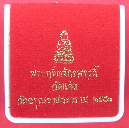 พระกริ่งจักรพรรดิ์ วัดแจ้ง ปี53 เนื้อเงิน วัดใจ ฉลองปีใหม่ ///เคาะเดียว