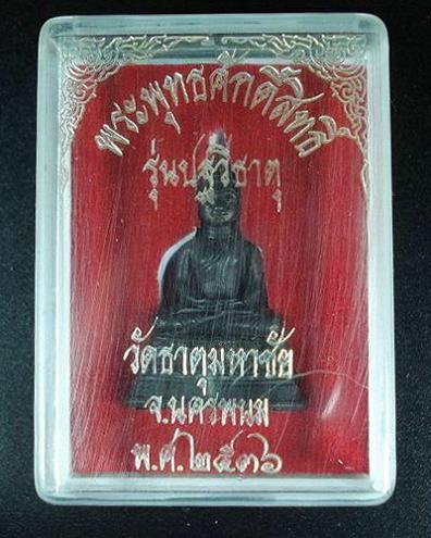 พระพุทธศักดิ์สิทธิ์ ... รุ่นปฐวีธาตุ ... หลวงปู่คำพันธ์ วัดธาตุมหาชัย จ.นครพนม พ.ศ.2536