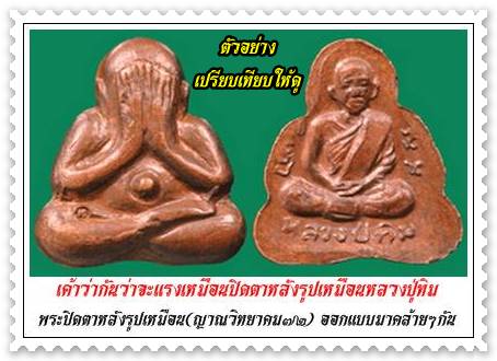 แบ่งให้ 3 องค์ พร้อมเลี่ยม พระปิดตาหลังรูปเหมือน(ญาณวิทยาคม๗๒) เนื้อทองแดง เก็บได้เลยราคากำลังขยับ