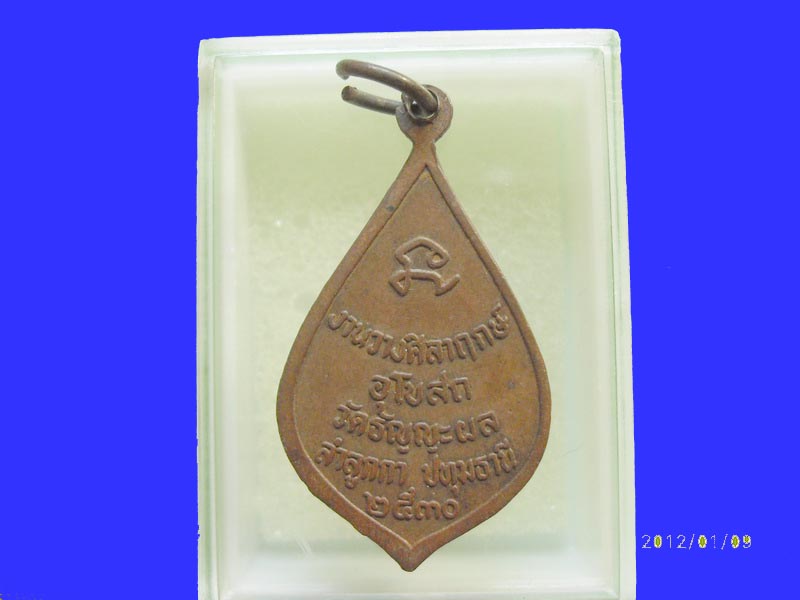 เหรียญหลวงพ่อยิ้ม วัดธัญญะผล ปทุมธานี..เหมือนเดิมครับรอบนี้เริ่ม20บาท PR.097