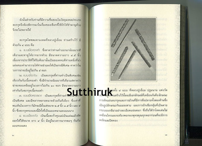 หนังสือ อมตะพระเกจิขลังแห่งลุ่มน้ำเจ้าพระยา หลวงปู่เอี่ยม ปฐมนาม วัดสะพานสูง