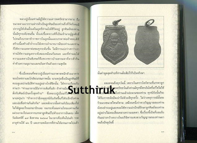 หนังสือ อมตะพระเกจิขลังแห่งลุ่มน้ำเจ้าพระยา หลวงปู่เอี่ยม ปฐมนาม วัดสะพานสูง