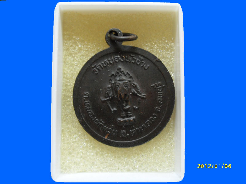 เหรียญหลวงพ่อเล็ก วัดหนองหัวช้าง ลพบุรี เหมือนเดิมครับรอบนี้เริ่ม20บาท PR.124