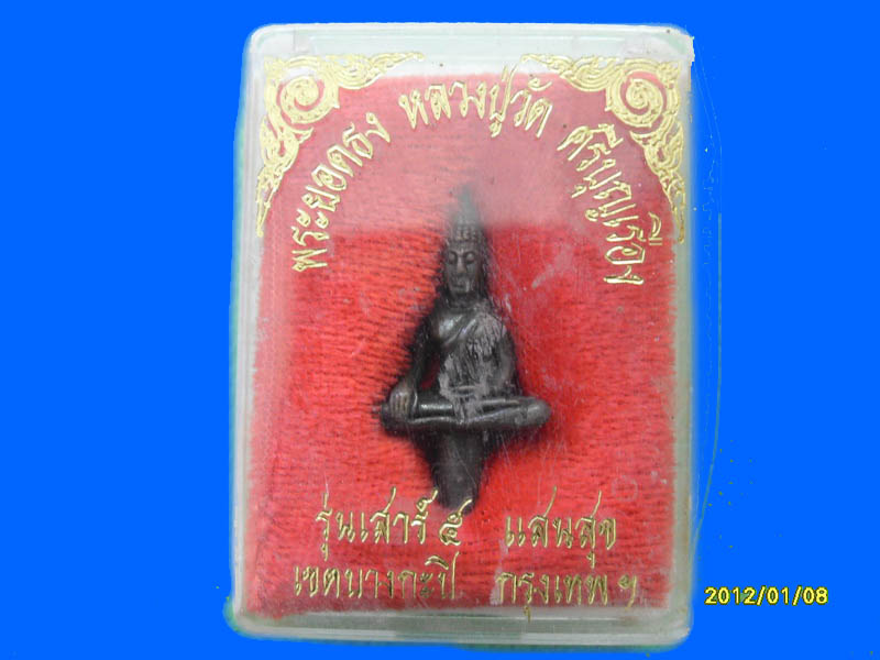 พระยอดธง หลวงปู่วัดศรีบุญเรือง เขตบางกะปิ กรุงเทพฯ เนื้อโลหะ เหมือนเดิมครับรอบนี้เริ่ม20บาท PR.128