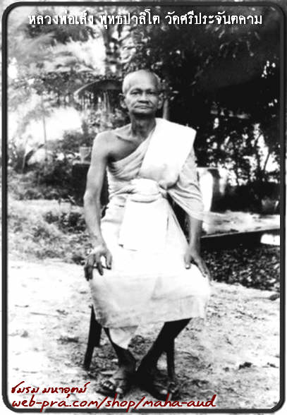 พระผงโภคทรัพย์ รุ่น๑ หลวงพ่อเส็ง วัดศรีประจันตคาม ปราจีนบุรี สร้างโดยหลวงพ่อสมบัติ