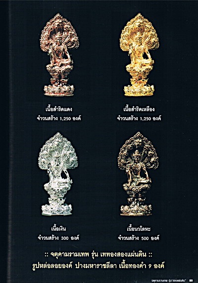 นวะโลหะปางมหาราชลีลา"รุ่นแรก วัดนางพระยา" {1.5 x 4 .5 ซ.ม.}  สุดยอดพิธีกรรมที่ยิ่งใหญ่ของปี2548