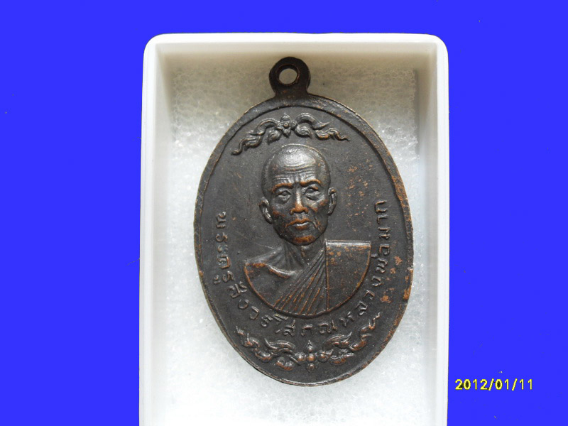 เหรียญหลวงพ่อสำริด วัดปากคลอง ลพบุรี เหมือนเดิมครับรอบนี้เริ่ม20บาท PR.159