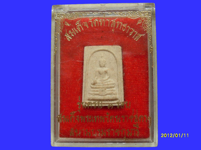 พระสมเด็จวัดท่าสุทธาวาส รุ่นครบ3รอบพระเทพฯ เหมือนเดิมครับรอบนี้เริ่ม20บาท PR.170