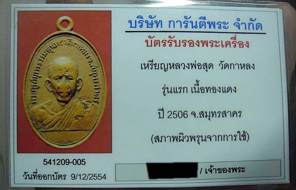 เหรียญหลวงพ่อสุด วัดกาหลง รุ่นแรก