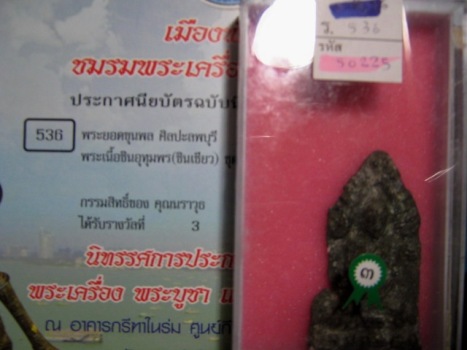 พระยอดขุนพล เนื้อชินเขียว จ.ลพบุรี พระติดรางวัลที่ 2 มีใบประกาศฯ พร้อม