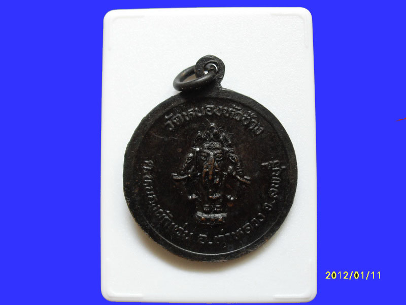 เหรียญหลวงพ่อเล็ก วัดหนองหัวช้าง ลพบุรี เหมือนเดิมครับรอบนี้เริ่ม20บาท PR.177