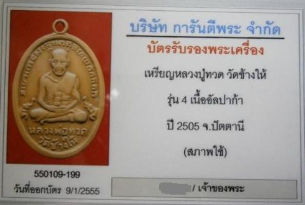 หลวงปู่ทวด วัดช้างไห้ รุ่น 4 พิมพ์มีเม็ดตา เนื้ออัลปาก้า ปี 2505 พร้อมบัตร ไม่แพงครับ
