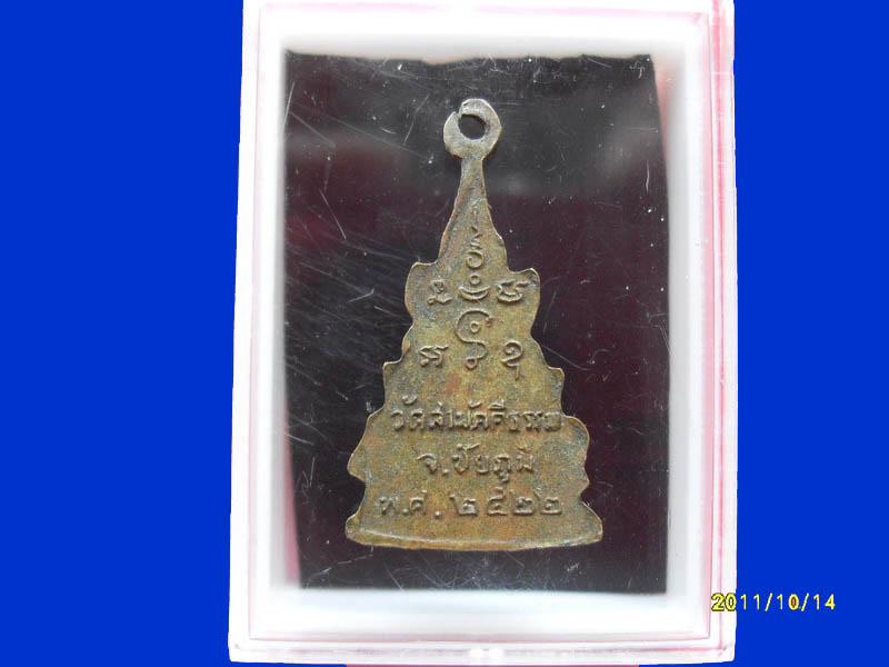 เหรียญพระพุทธชินราช วัดสามัคคีธรรม จ.ชัยภูมิ เหมือนเดิมครับรอบนี้เริ่ม20บาท k.3