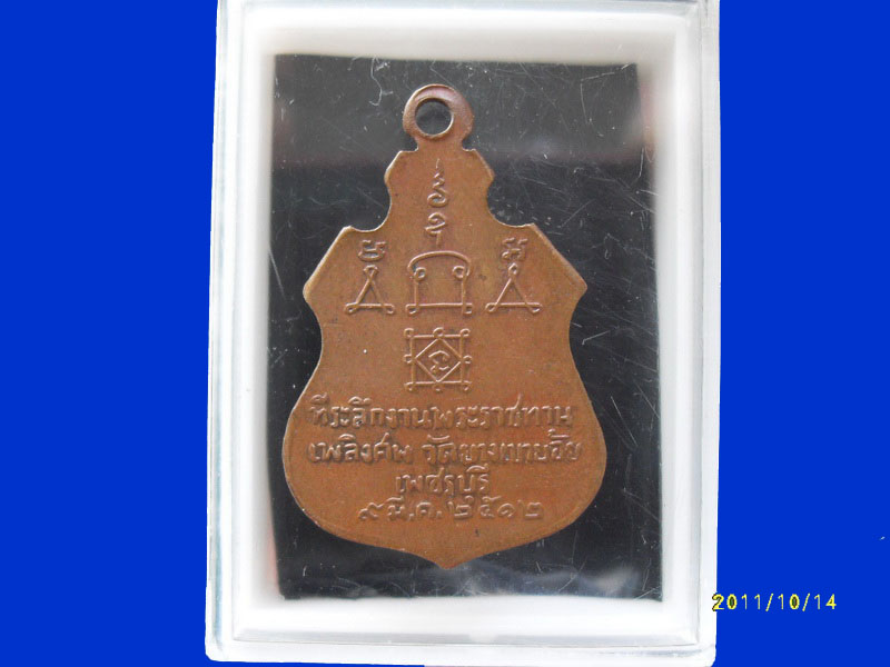 เหรียญหลวงพ่อเอ๋ย วัดยาง อ.เขาย้อย เพชรบุรี ปี2510 เหมือนเดิมครับรอบนี้เริ่ม20บาท k.6